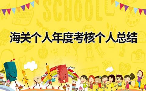 2023年个人年度考核个人总结范文(12篇）
