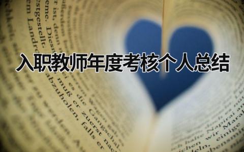 入职教师年度考核个人总结12篇