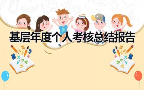 基层年度个人考核总结报告3篇