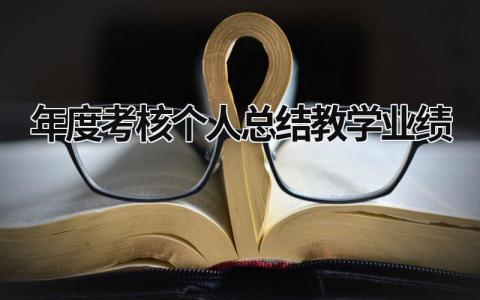 2023年度考核个人总结教学业绩范文(15篇)