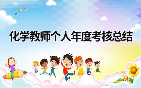 2023化学教师个人年度考核总结(6篇）