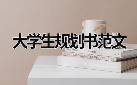 2023年大学生职业生涯规划书500字范文(4篇）