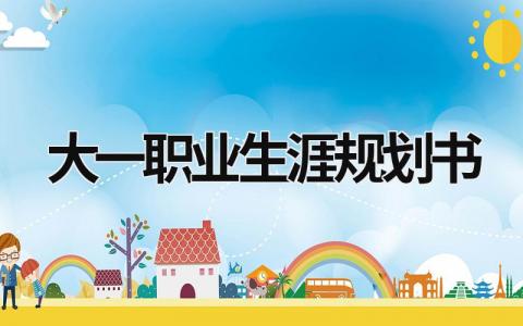 2023年最新大一职业生涯规划书(5篇)