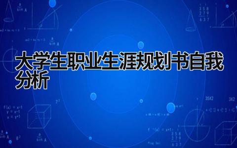 2023大学生职业生涯规划书自我分析(3篇）