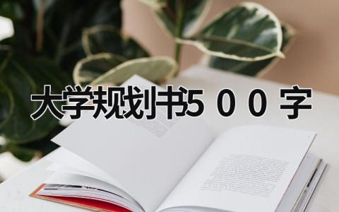 大学规划书怎么写 大学规划书500字3篇