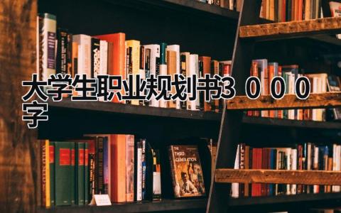 2023最新大学职业生涯规划书范本（精选5篇）