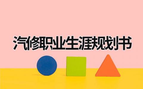 汽修职业生涯规划书3篇大全