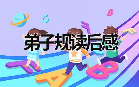 弟子规读后感300字左右 弟子规读后感心得体会(6篇)