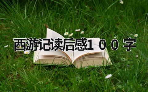 2023最新的西游记读后感100字(13篇）