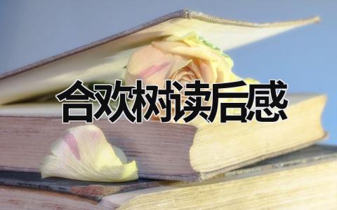 合欢树读后感范文 史铁生《合欢树》阅读心得(9篇)