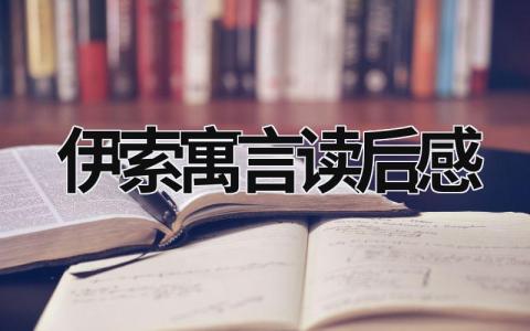 伊索寓言读后感 《伊索寓言》读书收获范文(14篇）