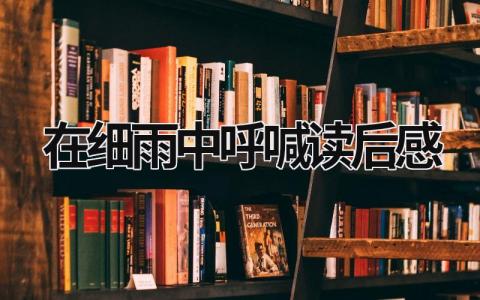 2023年在细雨中呼喊读后感(3篇)