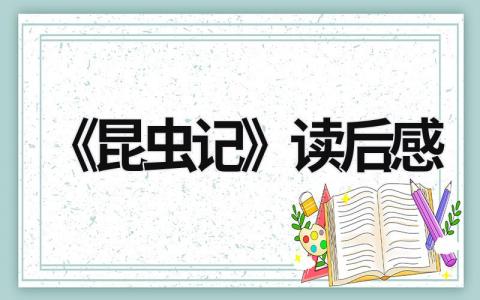 《昆虫记》读后感范文 《昆虫记》的读后感想(14篇)