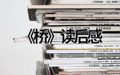 六年级《桥》阅读感受 有关《桥》读后感范文(7篇）