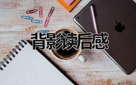 背影读后感范文 朱自清的《背影》阅读感悟(4篇)
