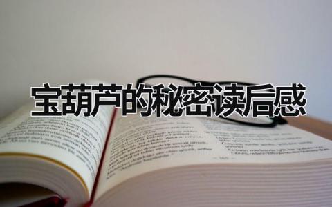 宝葫芦的秘密读后感范文 《宝葫芦的秘密》读书心得(11篇)