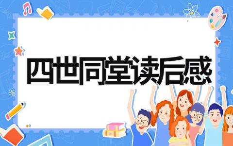 有关四世同堂读后感优秀范文(8篇)