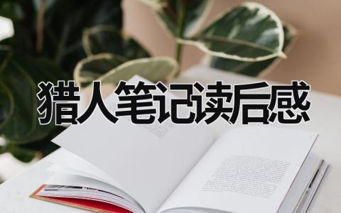 猎人笔记读后感范文 《猎人笔记》阅读感悟(12篇）