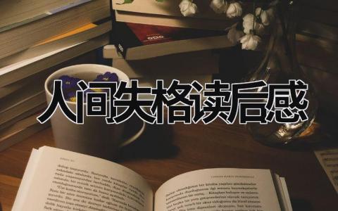 人间失格读后感 《人间失格》读后感200字(6篇）