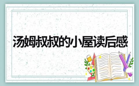 有关汤姆叔叔的小屋读后感范文(8篇）