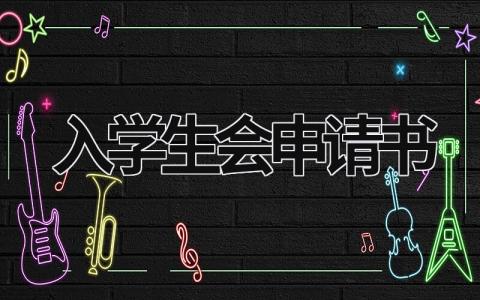 加入学生会申请书模板 加学生会申请书怎么写(15篇)