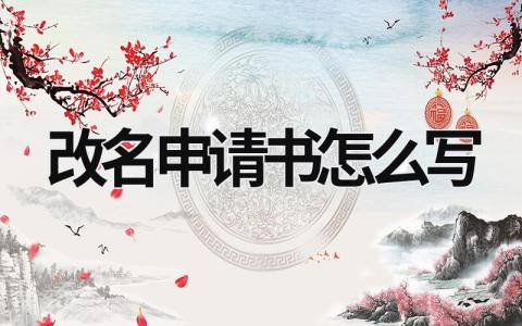 改名申请书怎么写 改名申请书正确范本(4篇）