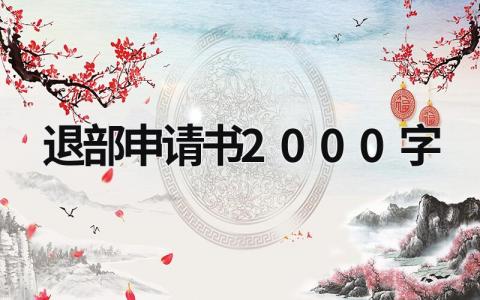 退社申请书范文 退社申请书2000字5篇