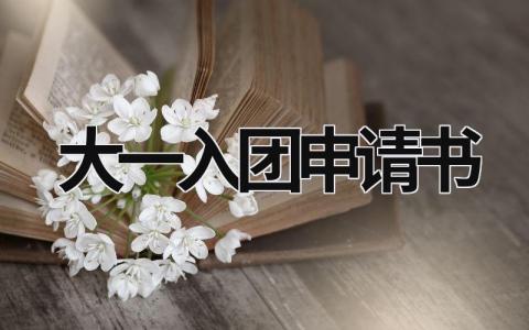 2023年最新版大一入团申请书(9篇)