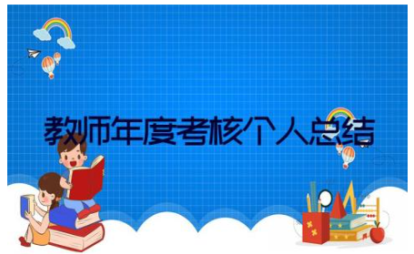 2023教师年度考核个人总结精简版范文(17篇)