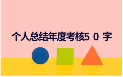 2023年度考核个人总结简短范文 个人总结年度考核50字(13篇）