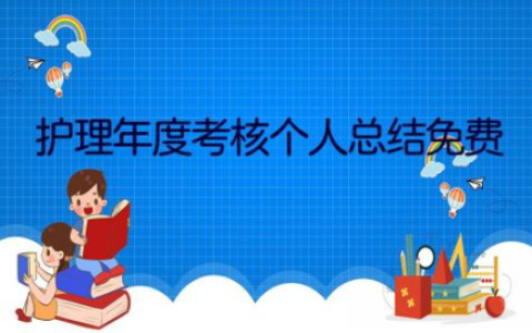 护理年度考核个人总结免费通用范文(12篇）