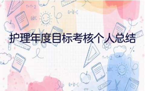 2023护理年度目标考核个人总结范文大全(10篇）