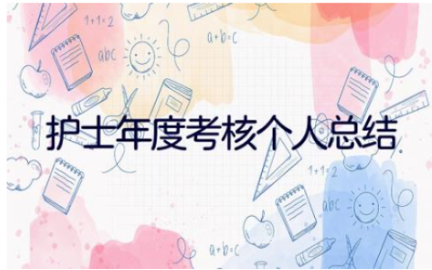 护士年度考核个人总结 护理岗位个人总结简短范文 (9篇)