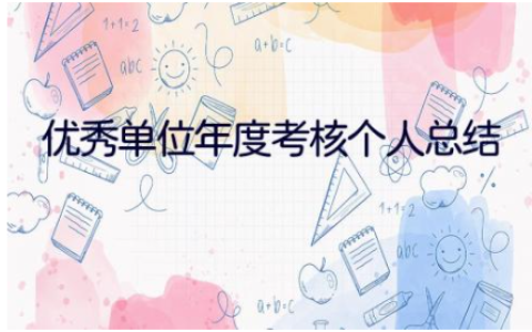 优秀单位年度考核个人总结范文(14篇）