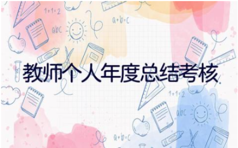教师个人年度总结考核 教师年度考核个人总结精简版(11篇）