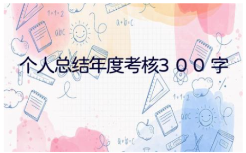 个人总结年度考核300字范文 个人工作总结(11篇）