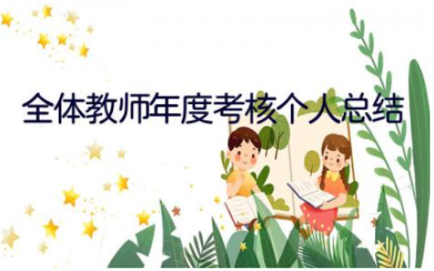 全体教师年度考核个人总结优秀范文(14篇）