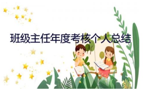 班级主任年度考核个人总结范文(6篇）