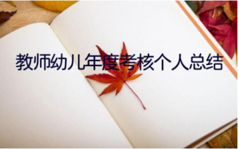 教师幼儿年度考核个人总结范文集锦(11篇）