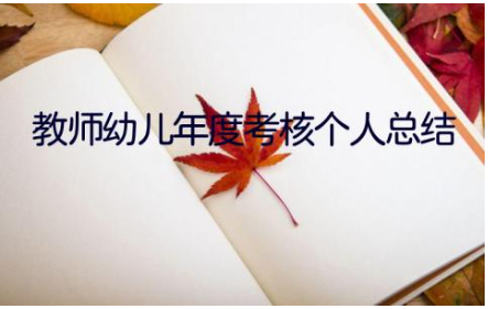 教师幼儿年度考核个人总结范文集锦(11篇)