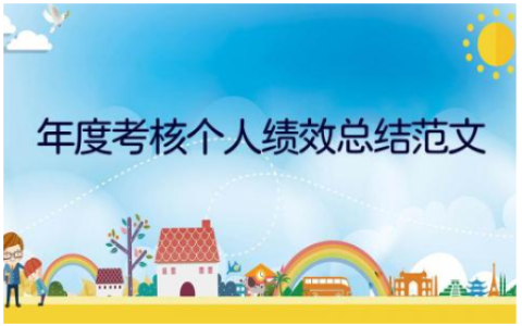 2023年度考核个人绩效总结范文(8篇）
