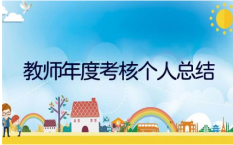 2023最新教师年度考核个人总结优秀范文(13篇）