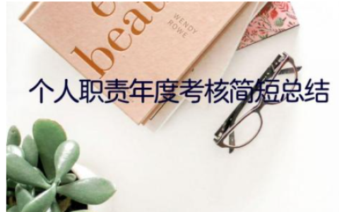 2023个人职责年度考核简短总结模板范文(12篇）