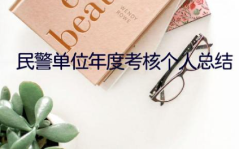 2023民警单位年度考核个人总结范文(4篇)
