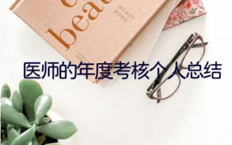 2023精选医师的年度考核个人总结范文(4篇）