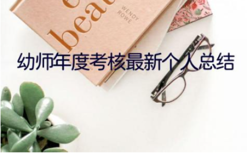 幼师年度考核最新个人总结模板范文(11篇）