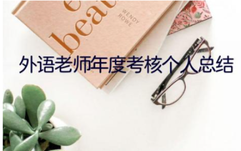 2023外语老师年度考核个人总结范文合集(7篇）