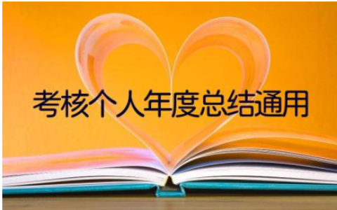 2023全新考核个人年度总结通用模板范文(16篇）