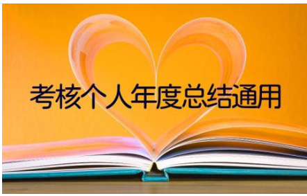 2023全新考核个人年度总结通用模板范文(16篇)