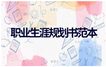 2023最新大学职业生涯规划书范本(精选5篇)
